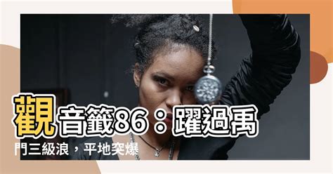 觀音靈簽86姻緣|「傳統文化」觀音靈簽：第八十六簽解簽